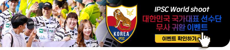 2022 IPSC 세계 선수권대회 대한민국 국가대표 선수단 무사 귀환 이벤트