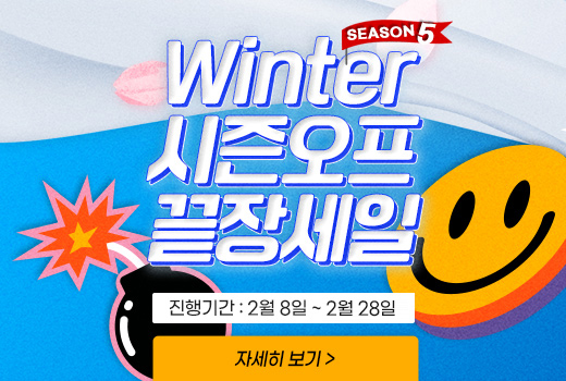 겨울 시즌오프 끝장세일 시즌5 기획전