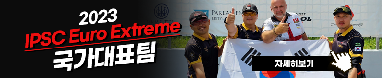 [협찬] 2023 IPSC 유로 익스트림 2023 한국 국가대표 선수단 협찬지원
