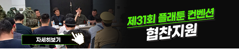 [협찬] 제31회 플래툰 컨벤션 협찬지원