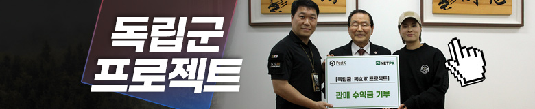 독립군 프로젝트 6차 기부