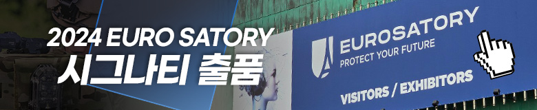 2024 EURO SATORY 시그나티 출품