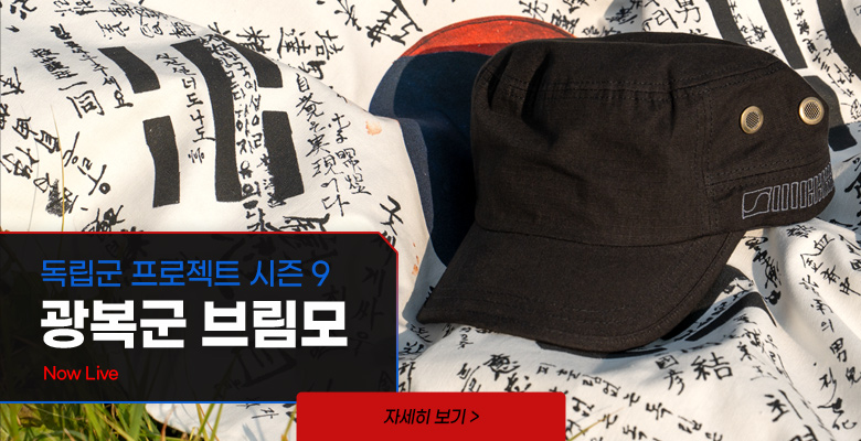 독립군 프로젝트 시즌 9