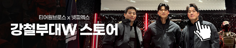 강철부대W 팝업스토어 지원