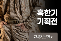 혹한기 밀리터리
