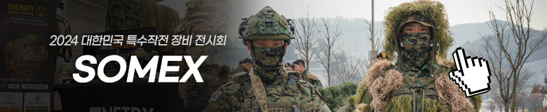 SOMEX 특수작전 장비 전시회