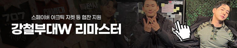 강철부대W 리마스터