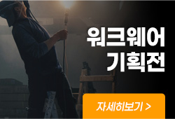 워크웨어 기획전