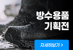 방수용품 기획전