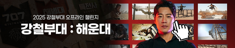강철부대 : 해운대 챌린지