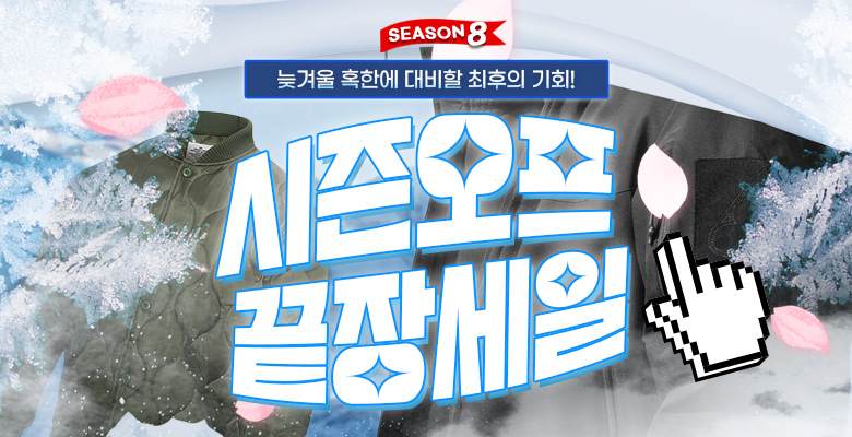 시즌오프 끝장세일 Season 8 기획전